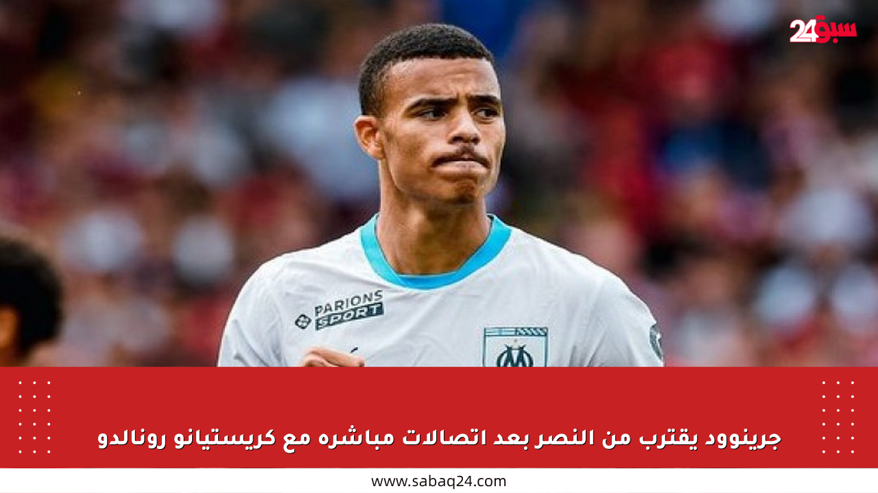 جرينوود يقترب من النصر بعد اتصالات مباشرة مع كريستيانو رونالدو